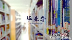 毕业四字祝福语