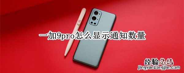 一加9pro怎么显示通知数量