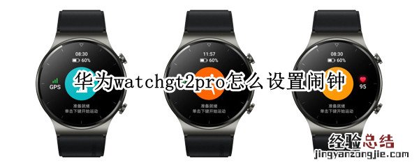 华为watchgt2pro怎么设置闹钟