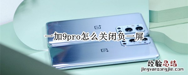 一加9pro怎么关闭负一屏