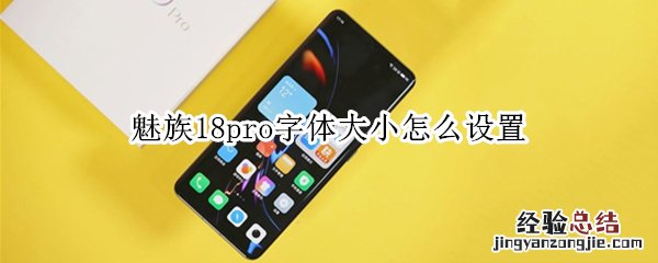 魅族18pro字体大小怎么设置