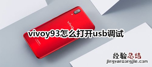 vivoy93怎么打开usb调试