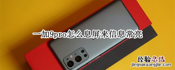 一加9pro怎么息屏来信息常亮