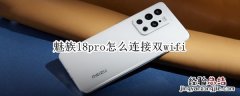 魅族18pro怎么开双wifi