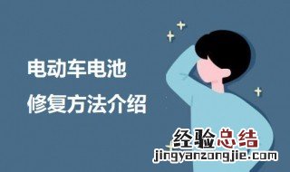 电动车电池修复方法有哪些 电动车电池修复方法有哪些视频