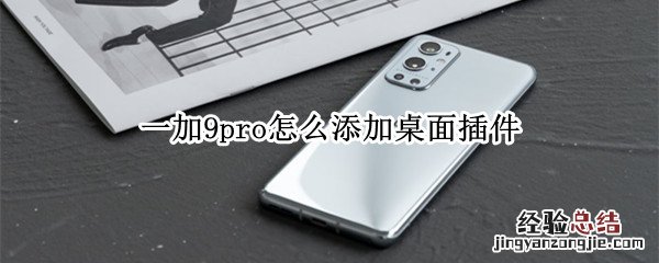 一加9pro怎么添加桌面插件