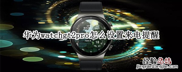 华为watchgt2pro怎么设置来电提醒