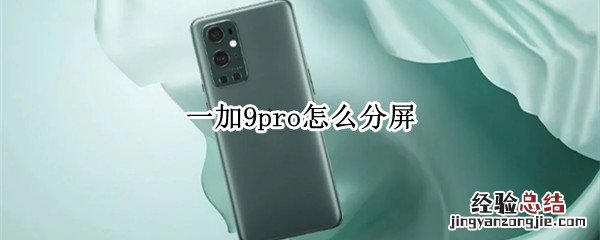 一加9pro怎么分屏
