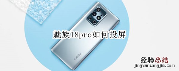 魅族18pro如何投屏