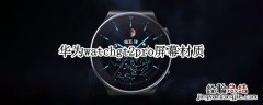 华为watchgt2pro屏幕材质