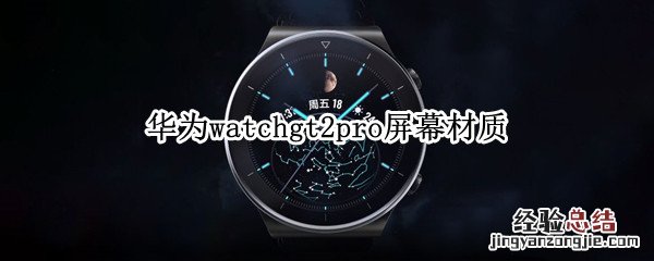 华为watchgt2pro屏幕材质