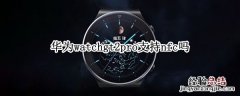 华为watchgt2pro支持nfc吗