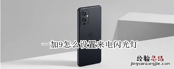 一加9怎么设置来电闪光灯