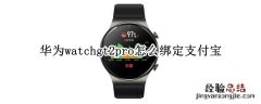 华为watchgt2pro怎么绑定支付宝