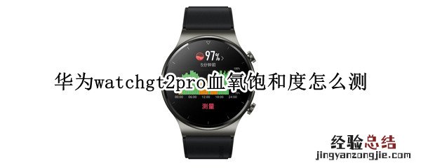 华为watchgt2pro血氧饱和度怎么测