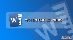 怎样设置word目录