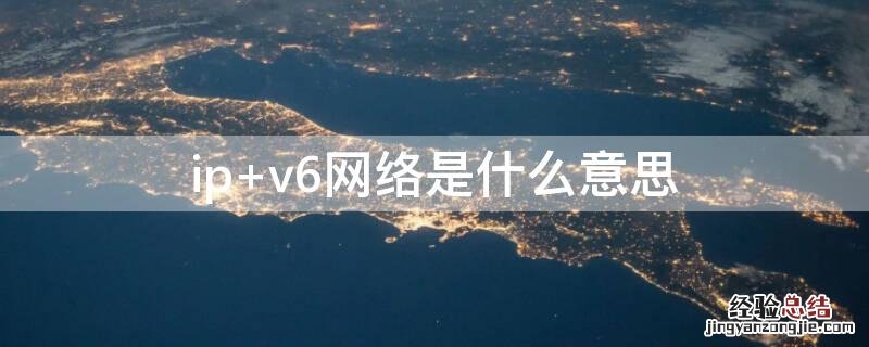 ip v6网络是什么意思
