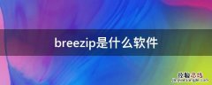 breezip怎么下载 breezip是什么软件