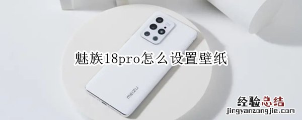 魅族18pro怎么设置壁纸