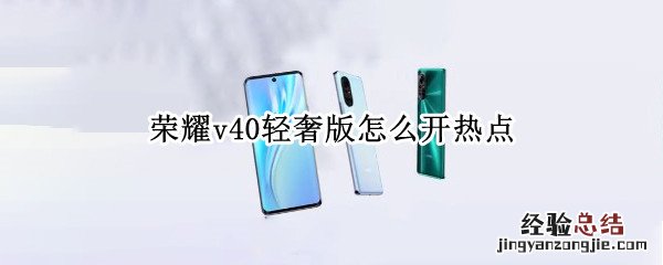 荣耀v40轻奢版怎么开热点