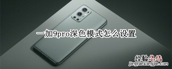 一加9pro深色模式怎么设置