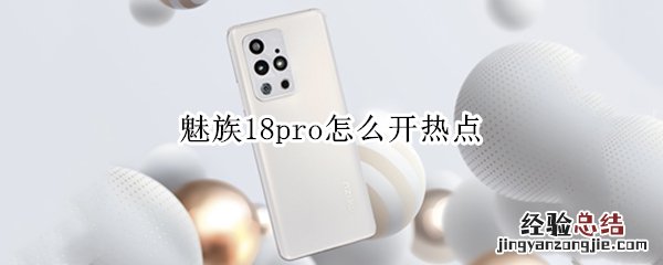 魅族18pro怎么开热点