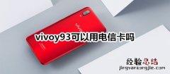 vivoy93可以用电信卡吗