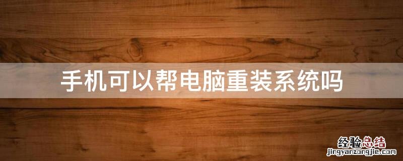 手机可以帮电脑重装系统吗吗 手机可以帮电脑重装系统吗