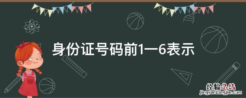 身份证号码前1一6表示