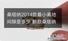 桑塔纳2014款最小离地间隙是多少 新款桑塔纳离地最小间隙