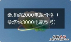 桑塔纳3000电瓶型号 桑塔纳2000电瓶价格