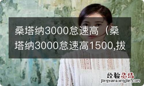 桑塔纳3000怠速高1500,拔掉空气流量计就好了 桑塔纳3000怠速高