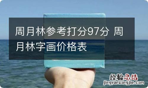 周月林参考打分97分 周月林字画价格表