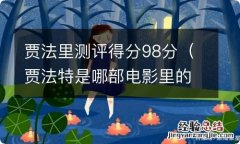 贾法特是哪部电影里的 贾法里测评得分98分