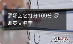 罗娜艺名打分109分 罗娜英文名字