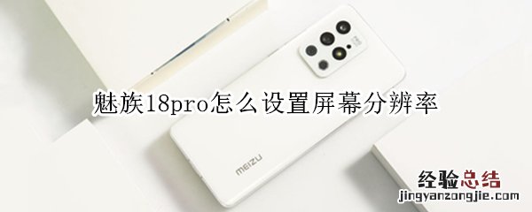 魅族18pro怎么设置屏幕分辨率