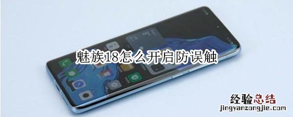 魅族18怎么开启防误触