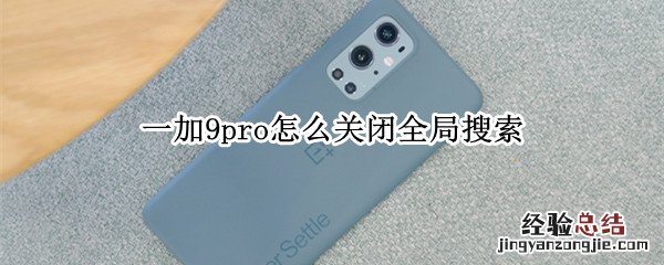 一加9pro怎么关闭全局搜索