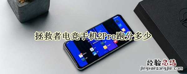 拯救者电竞手机2Pro跑分多少