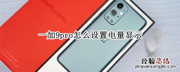 一加9pro怎么设置电量显示