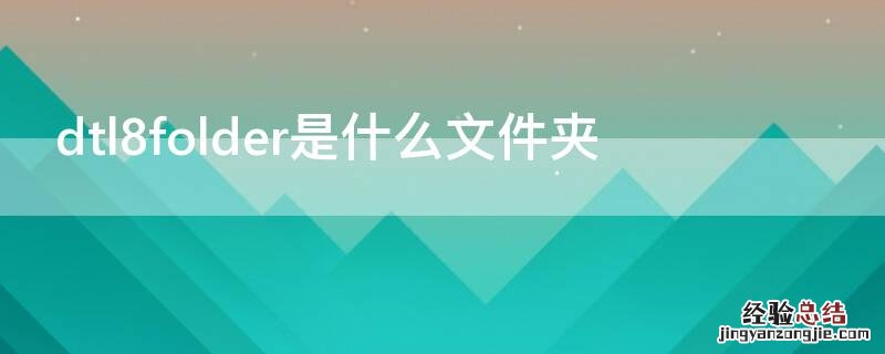 dtl8folder是什么文件夹