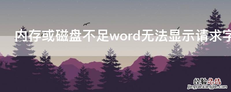 内存或磁盘不足word无法显示请求字体