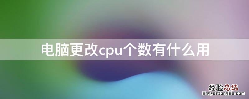 电脑更改cpu个数有什么用