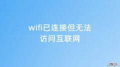 为什么wifi不能上网