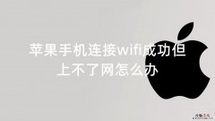 为什么手机连上wifi