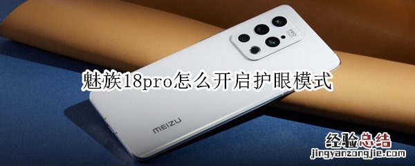 魅族18pro怎么开启护眼模式