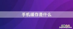 手机缓存是什么 手机缓存是什么意思?可以删除吗?