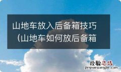 山地车如何放后备箱 山地车放入后备箱技巧