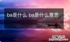 ba是什么 ba是什么意思