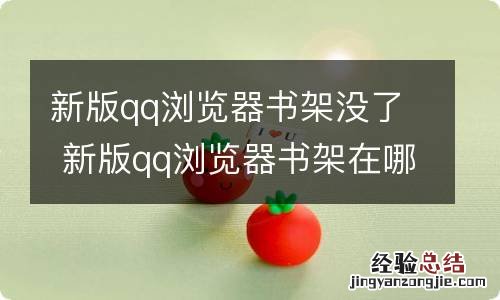 新版qq浏览器书架没了 新版qq浏览器书架在哪